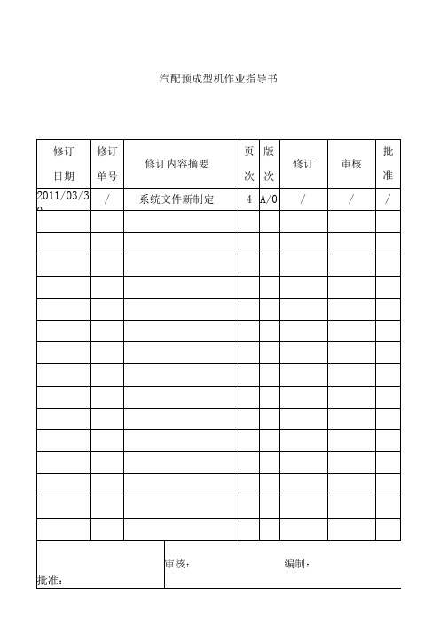 某公司汽配预成型机作业指导书