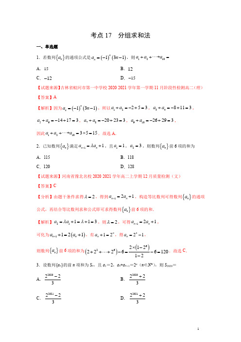 考点17 分组求和法(1月)(期末复习热点题型)(人教A版2019)(解析版)