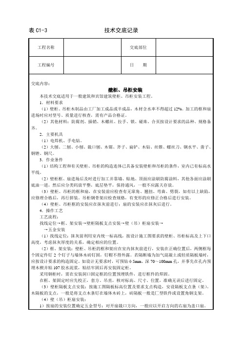 壁柜、吊柜安装技术交底