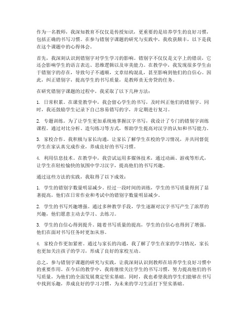 错别字课题心得体会教师