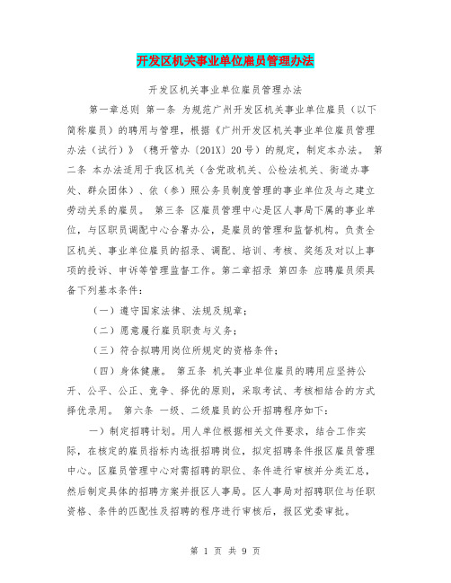 开发区机关事业单位雇员管理办法