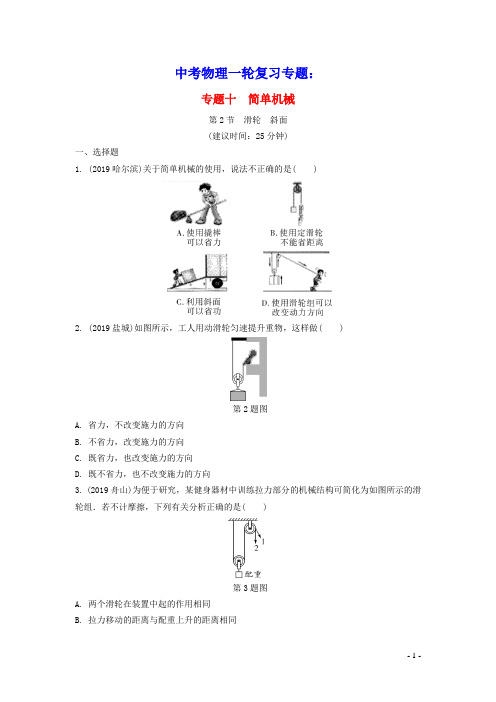 2020年中考物理一轮复习专题十简单机械第2节滑轮斜面练习(含参考答案)