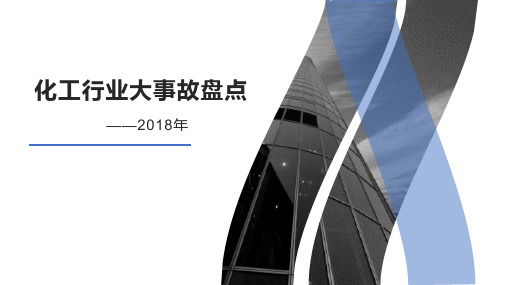 2018化工行业大事故盘点