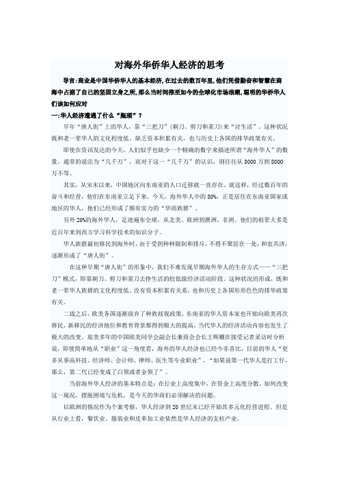 《海外华侨华人》课程论文