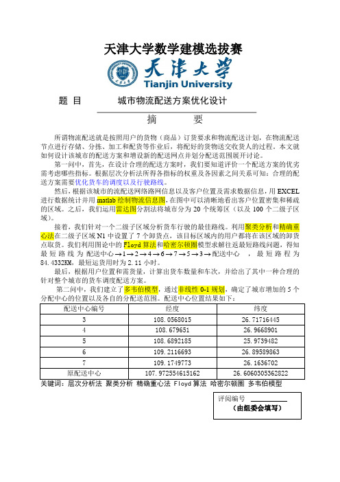 城市物流配送方案优化模型_数学建模