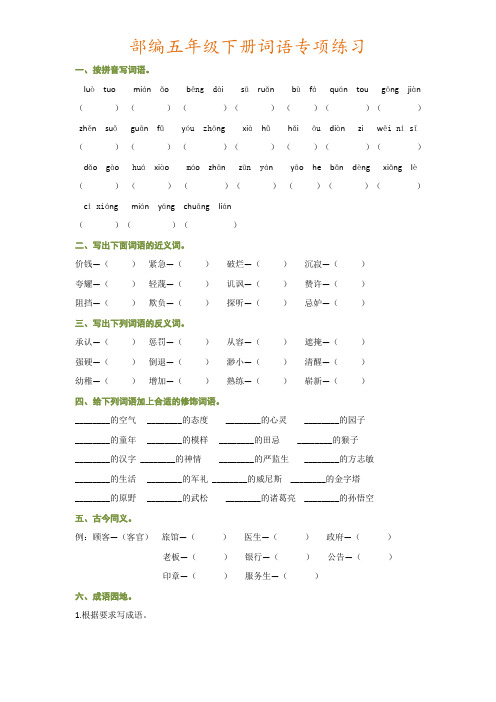 2020最新部编版五年级语文下册词语专项巩固提升训练习题