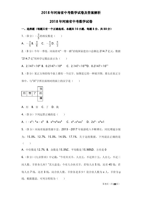 2018年河南省中考数学试卷及答案解析