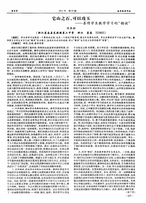 它山之石,可以攻玉——善待学生数学学习的“错误”