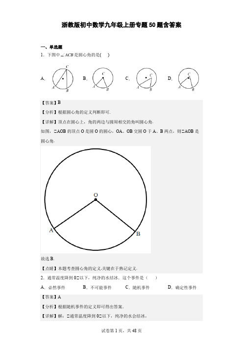 浙教版初中数学九年级上册专题50题(含答案)