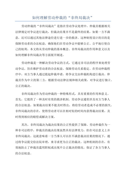 如何理解劳动仲裁的“非终局裁决”