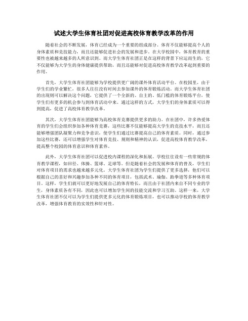 试述大学生体育社团对促进高校体育教学改革的作用