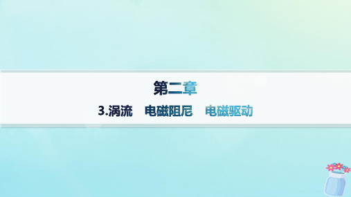 高中物理第2章电磁感应及其应用3涡流电磁阻尼电磁驱动教科版选择性必修第二册