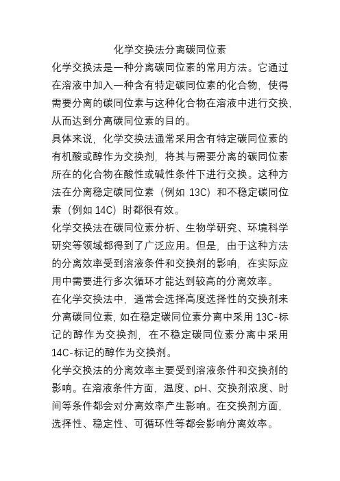 化学交换法分离碳同位素