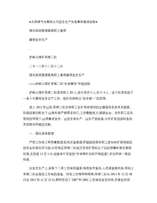 2012年安全生产先进集体材料MicrosoftWord文档(精)