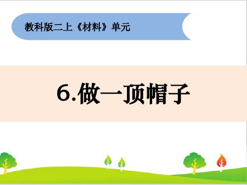 最新教科版科学二年级上册《做一顶帽子》精品课件