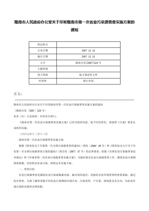 陇南市人民政府办公室关于印发陇南市第一次农业污染源普查实施方案的通知-陇政办发[2007]223号