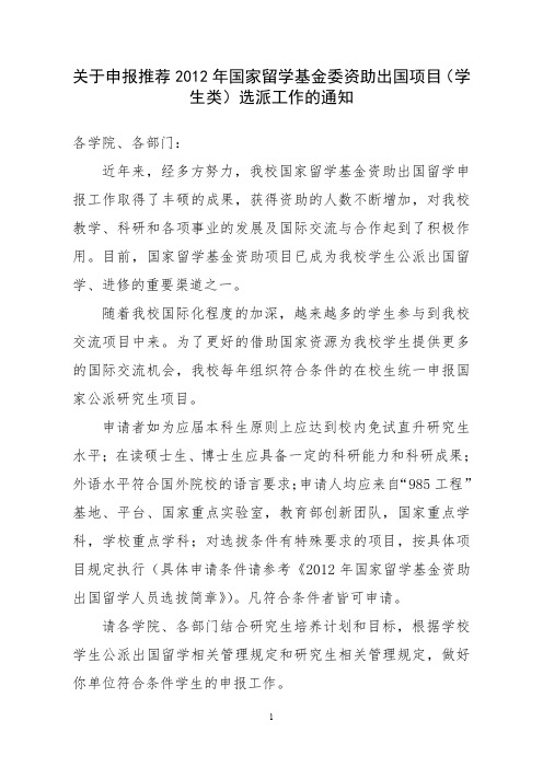 关于申报推荐国家留学基金委资助出国项目学生类选派工.doc