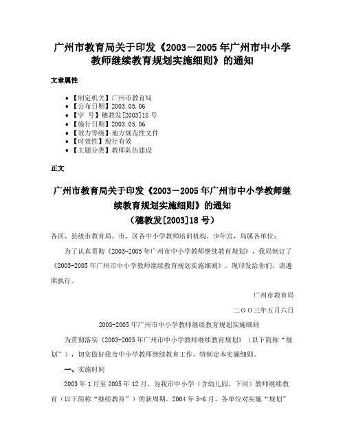 广州市教育局关于印发《2003－2005年广州市中小学教师继续教育规划实施细则》的通知