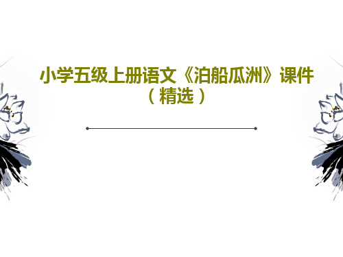 小学五级上册语文《泊船瓜洲》课件(精选)PPT共16页