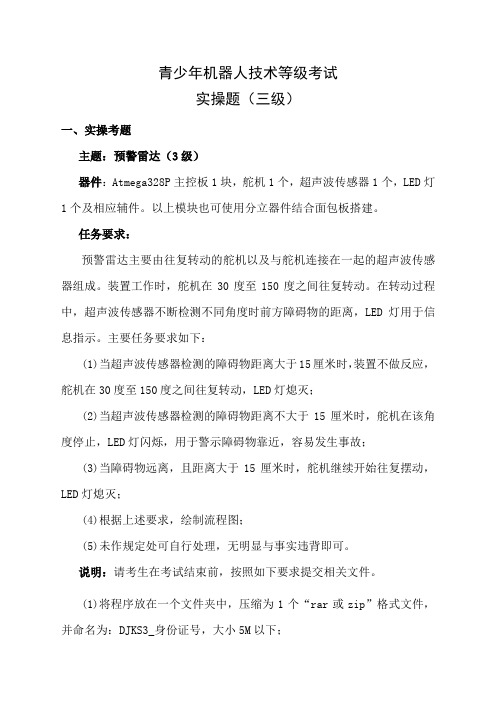 2023.05全国青少年机器人技术等级考试实操试卷三级)