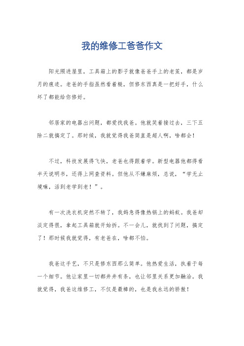 我的维修工爸爸作文