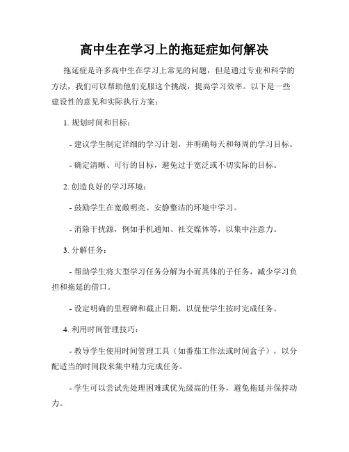 高中生在学习上的拖延症如何解决