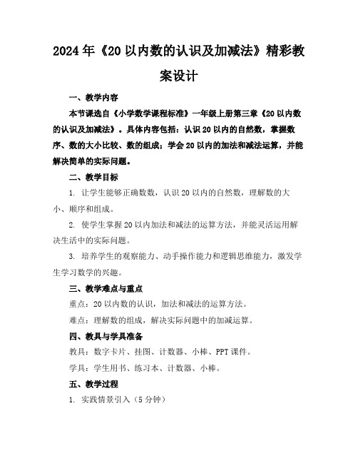 2024年《20以内数的认识及加减法》精彩教案设计