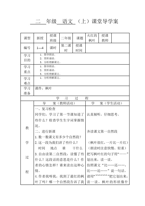 北师大版小学语文二年级上册《1 秋天 ②火红的枫叶》优质课教学设计_29