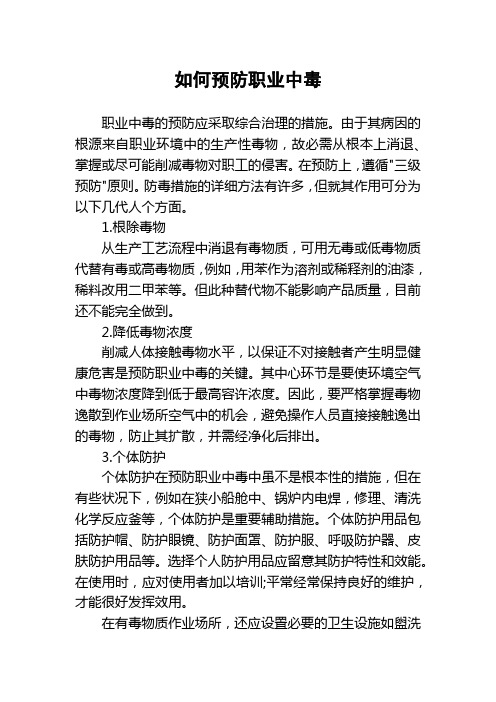 如何预防职业中毒