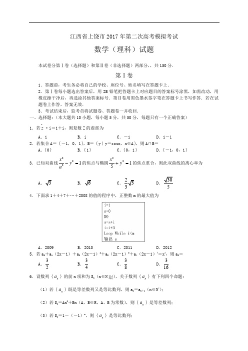 2017届高三第二次模拟考试数学理(含答案)word版