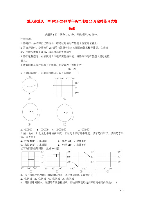 重庆市重庆一中2014-2015学年高二地理10月定时练习试卷