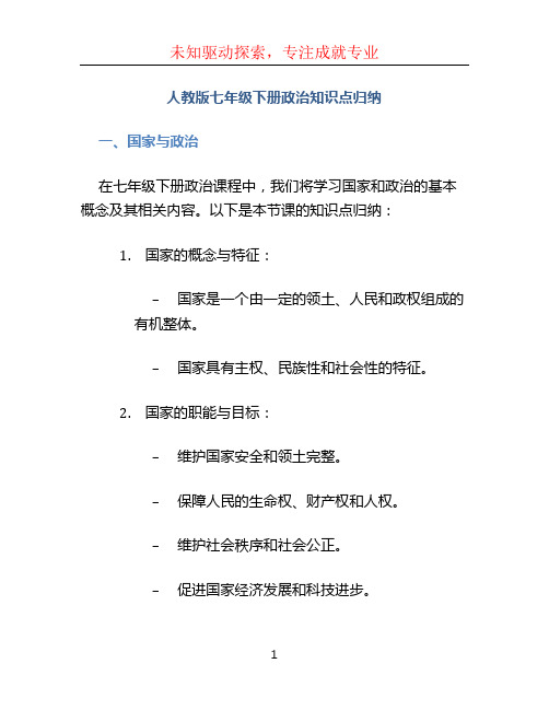 人教版七年级下册政治知识点归纳