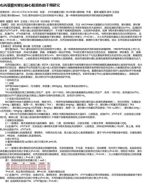 右丙亚胺对紫杉醇心脏损伤的干预研究