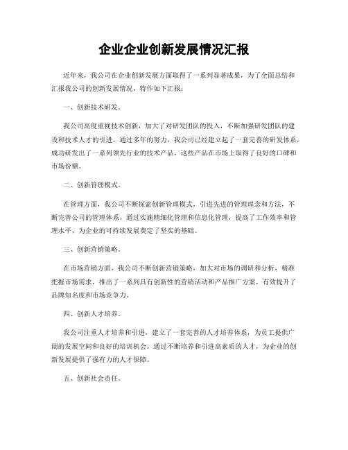 企业企业创新发展情况汇报