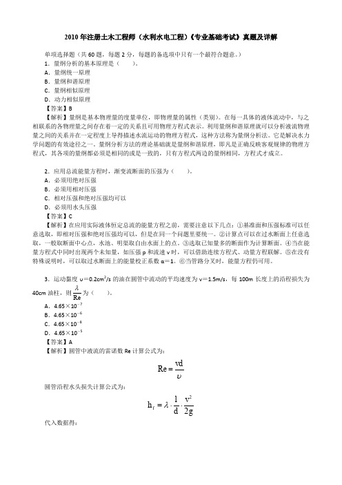 2010年注册土木工程师(水利水电工程)《专业基础考试》真题及详解