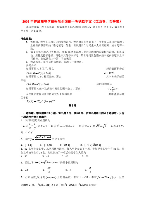 普通高等学校招生全国统一考试数学文(江西卷,含答案)