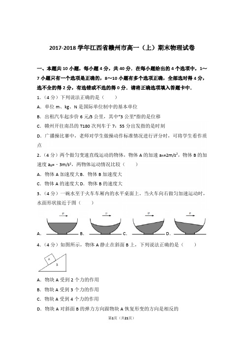 2018年江西省赣州市高一上学期物理期末试卷与解析