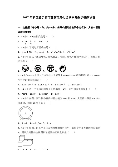 2017年浙江省宁波市慈溪市第七区域中考数学模拟试卷