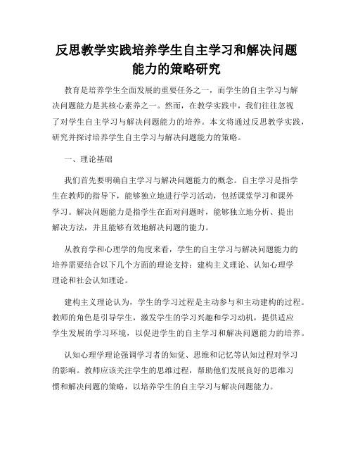 反思教学实践培养学生自主学习和解决问题能力的策略研究