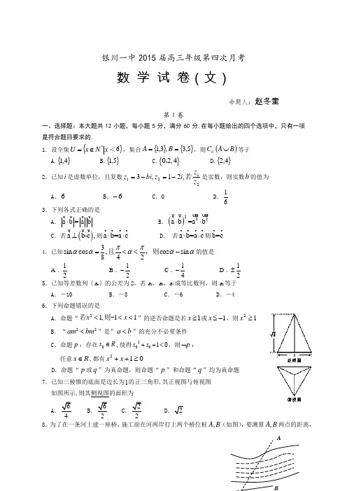 2015届宁夏银川一中高三第四次月考数学(文科)试卷