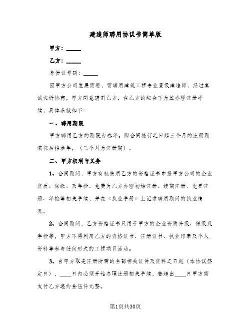 建造师聘用协议书简单版(7篇)