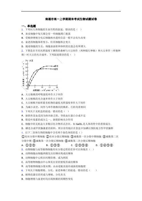 南通市高一上学期期末考试生物试题试卷