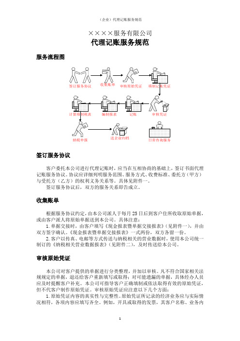 (企业)代理记账服务规范