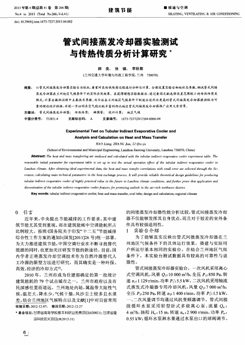 管式间接蒸发冷却器实验测试与传热传质分析计算研究