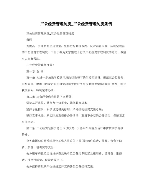 三公经费管理制度_三公经费管理制度条例