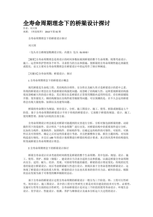 全寿命周期理念下的桥梁设计探讨