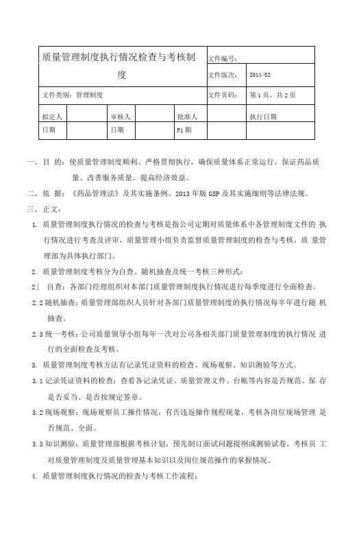 新版GSP要求-质量管理制度执行情况检查与考核制度