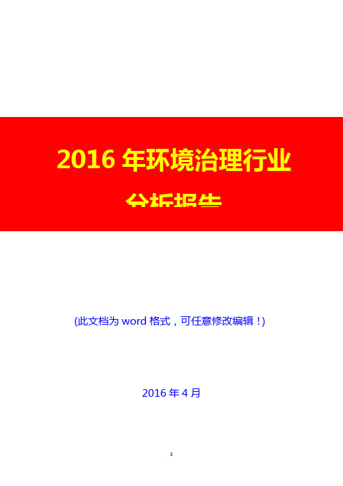 2016年中国环境治理行业分析报告(完美版)