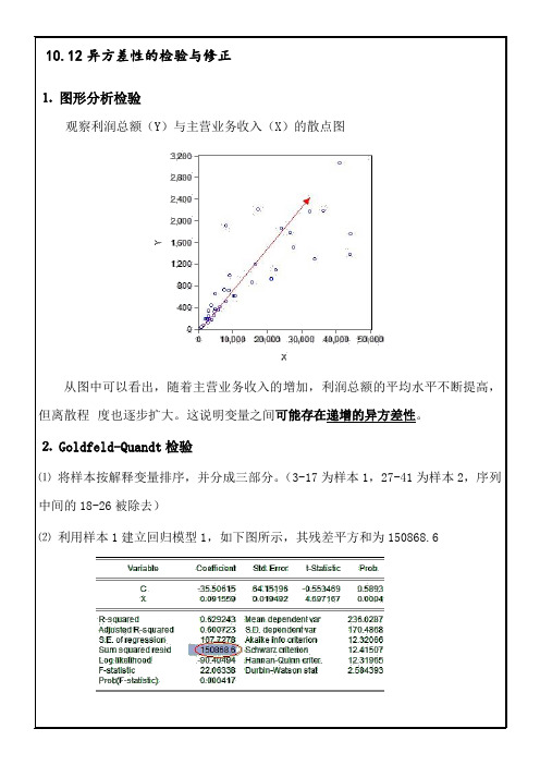 计量经济  异方差性的检验与修正