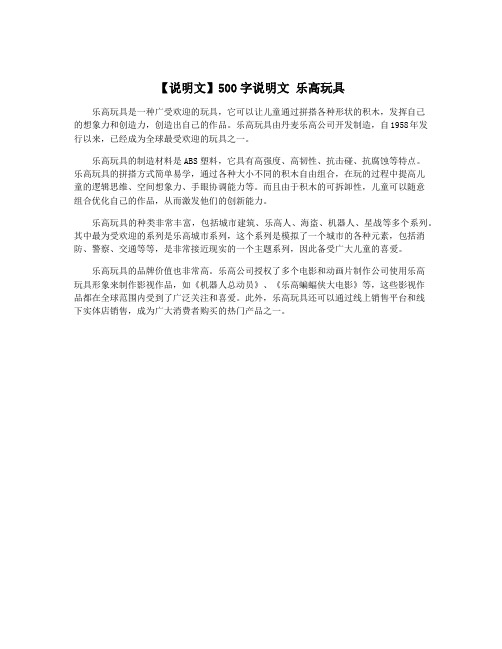 【说明文】500字说明文 乐高玩具